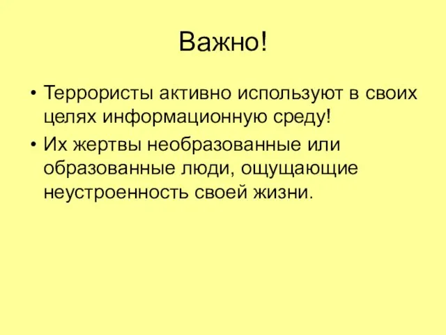 Важно! Террористы активно используют в своих целях информационную среду! Их жертвы необразованные