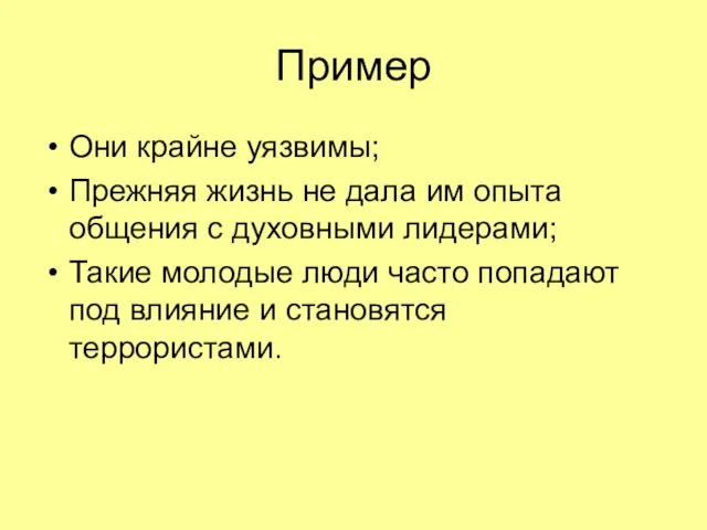 Пример Они крайне уязвимы; Прежняя жизнь не дала им опыта общения с