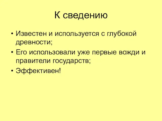 К сведению Известен и используется с глубокой древности; Его использовали уже первые