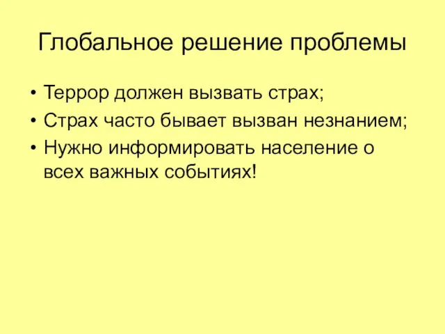 Глобальное решение проблемы Террор должен вызвать страх; Страх часто бывает вызван незнанием;