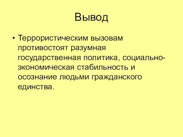 Вывод Террористическим вызовам противостоят разумная государственная политика, социально-экономическая стабильность и осознание людьми гражданского единства.