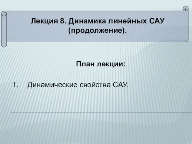 Лекция 8. Динамика линейных САУ (продолжение). План лекции: Динамические свойства САУ.