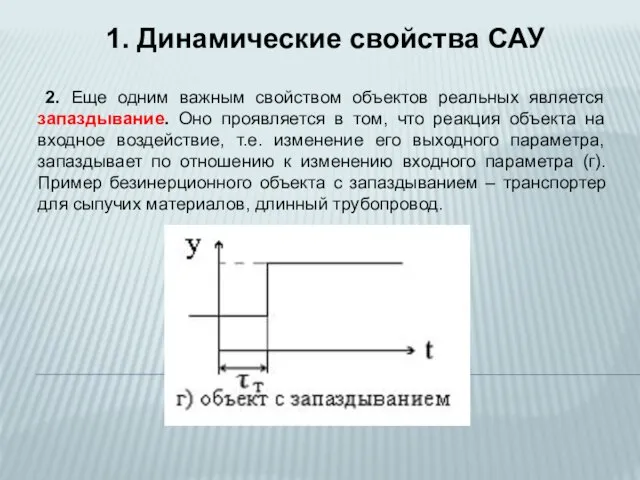 2. Еще одним важным свойством объектов реальных является запаздывание. Оно проявляется в