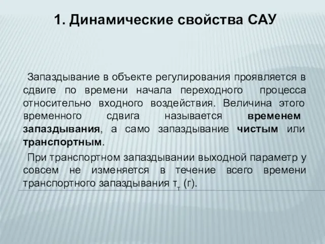 Запаздывание в объекте регулирования проявляется в сдвиге по времени начала переходного процесса