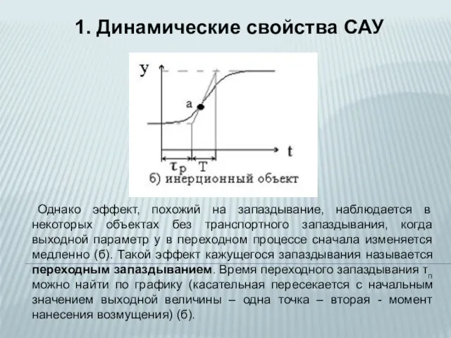 Однако эффект, похожий на запаздывание, наблюдается в некоторых объектах без транспортного запаздывания,