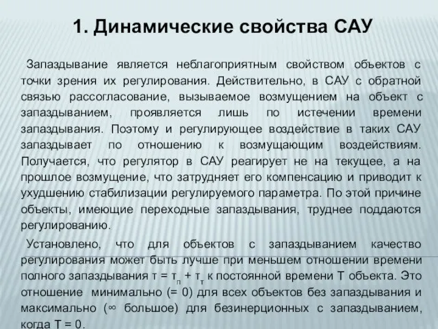 Запаздывание является неблагоприятным свойством объектов с точки зрения их регулирования. Действительно, в