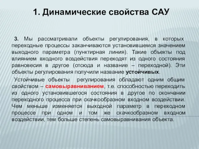 3. Мы рассматривали объекты регулирования, в которых переходные процессы заканчиваются установившемся значением