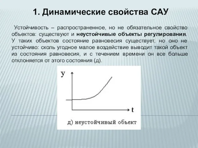 Устойчивость – распространенное, но не обязательное свойство объектов: существуют и неустойчивые объекты