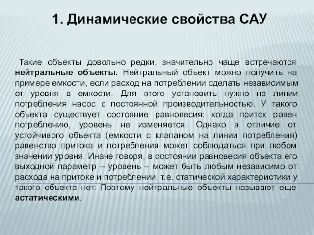 Такие объекты довольно редки, значительно чаще встречаются нейтральные объекты. Нейтральный объект можно