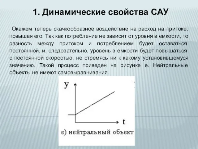 Окажем теперь скачкообразное воздействие на расход на притоке, повышая его. Так как