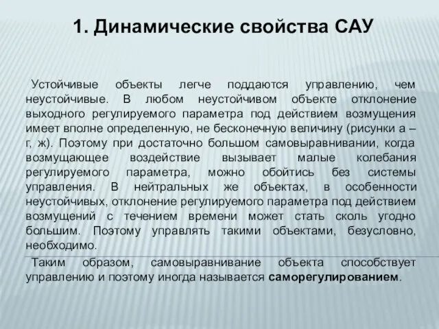 Устойчивые объекты легче поддаются управлению, чем неустойчивые. В любом неустойчивом объекте отклонение