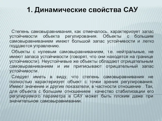 Степень самовыравнивания, как отмечалось, характеризует запас устойчивости объекта регулирования. Объекты с большим