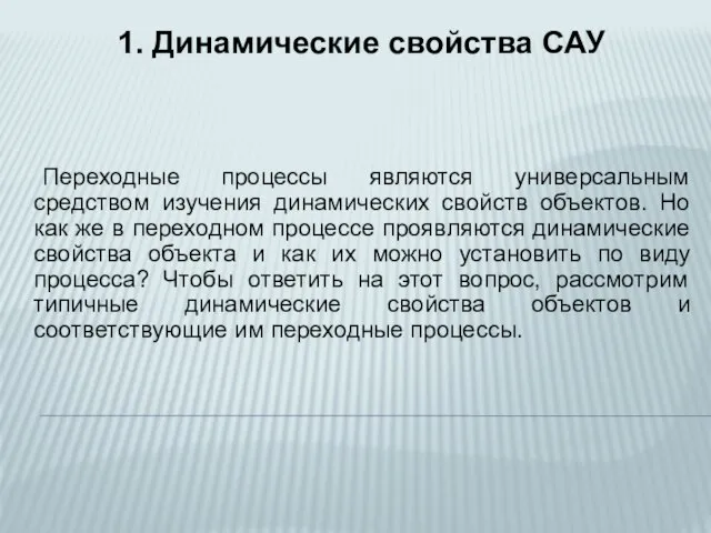 1. Динамические свойства САУ Переходные процессы являются универсальным средством изучения динамических свойств