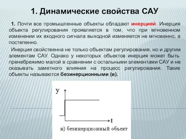 1. Почти все промышленные объекты обладают инерцией. Инерция объекта регулирования проявляется в