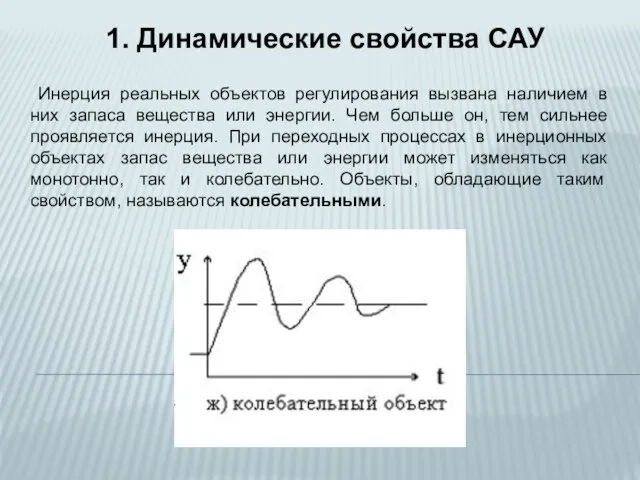 Инерция реальных объектов регулирования вызвана наличием в них запаса вещества или энергии.