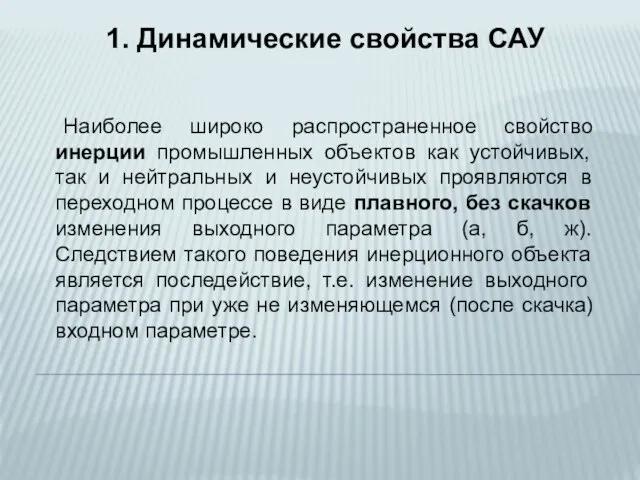 Наиболее широко распространенное свойство инерции промышленных объектов как устойчивых, так и нейтральных