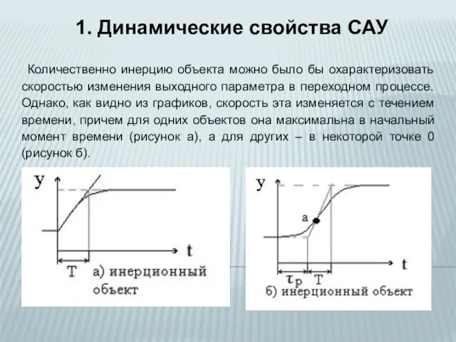 Количественно инерцию объекта можно было бы охарактеризовать скоростью изменения выходного параметра в