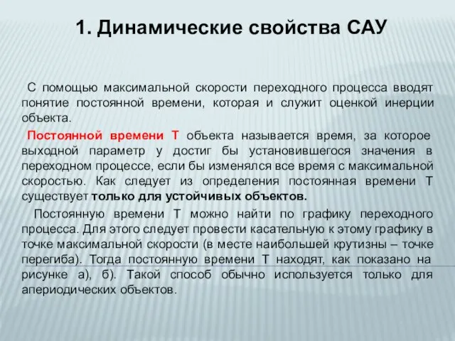 С помощью максимальной скорости переходного процесса вводят понятие постоянной времени, которая и