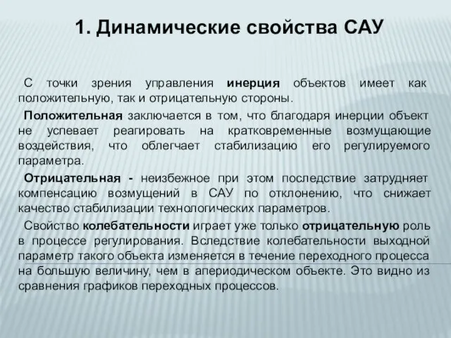 С точки зрения управления инерция объектов имеет как положительную, так и отрицательную