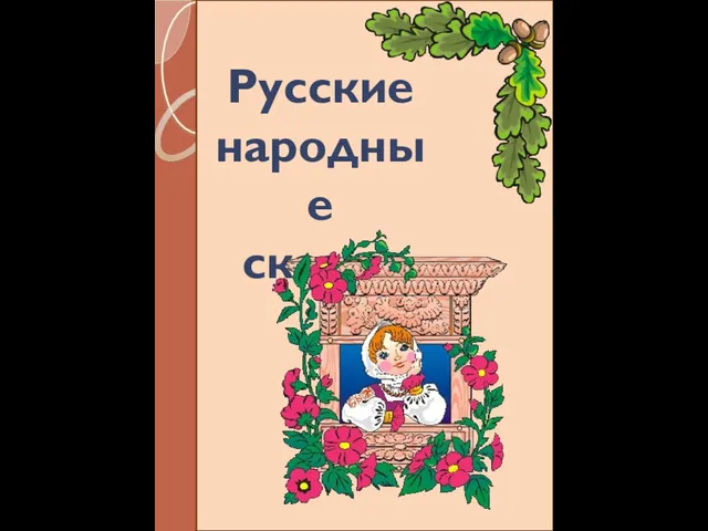 Русские народные сказки