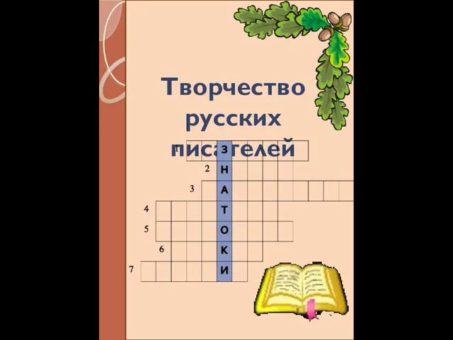 Творчество русских писателей