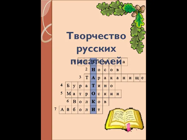 Творчество русских писателей