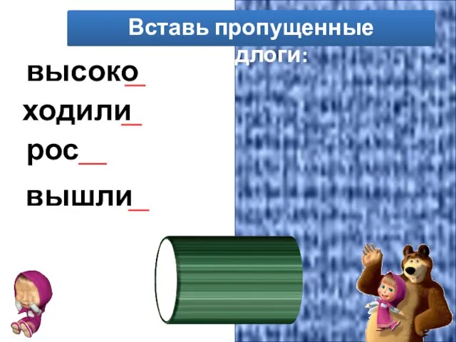 Вставь пропущенные предлоги: