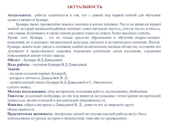 АКТУАЛЬНОСТЬ Актуальность работы заключается в том, что с давних пор первой книгой