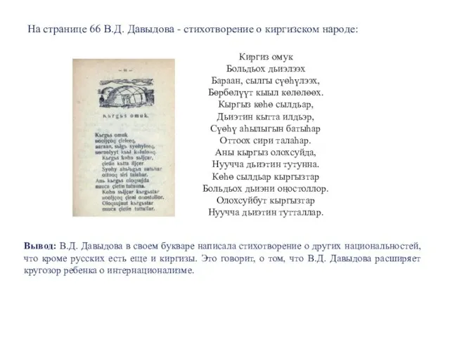 На странице 66 В.Д. Давыдова - стихотворение о киргизском народе: Киргиз омук