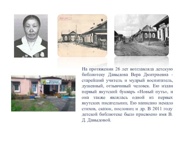 На протяжении 26 лет возглавляла детскую библиотеку Давыдова Вера Дмитриевна - старейший