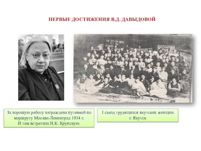 За хорошую работу награждена путевкой по маршруту Москва-Ленинград 1934 г. И там