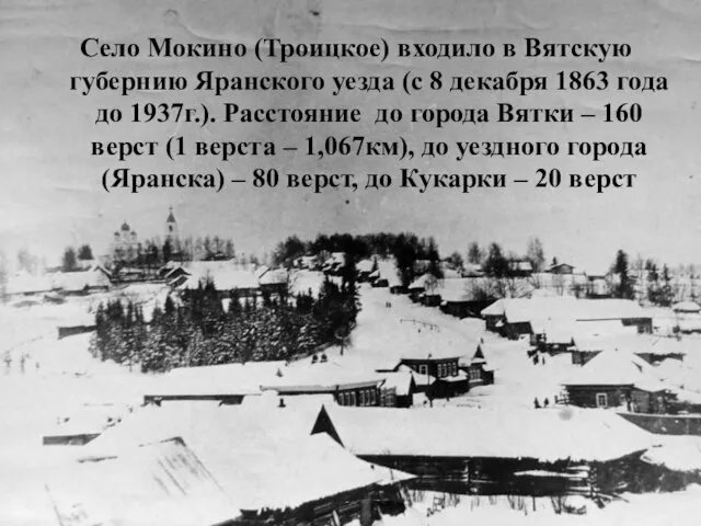 Село Мокино (Троицкое) входило в Вятскую губернию Яранского уезда (с 8 декабря