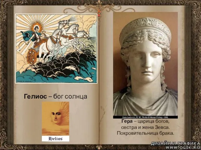 Гелиос – бог солнца Гера – царица богов, сестра и жена Зевса. Покровительница брака.