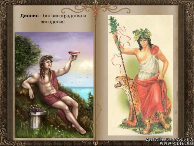 Дионис – бог виноградства и виноделия