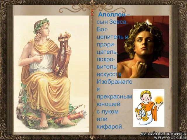 Аполлон – сын Зевса. Бог-целитель и прори-цатель, покро- витель искусств. Изображался прекрасным