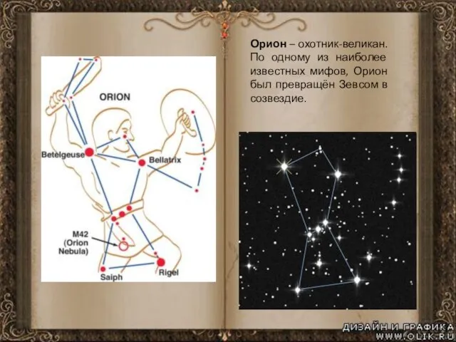 Орион – охотник-великан. По одному из наиболее известных мифов, Орион был превращён Зевсом в созвездие.