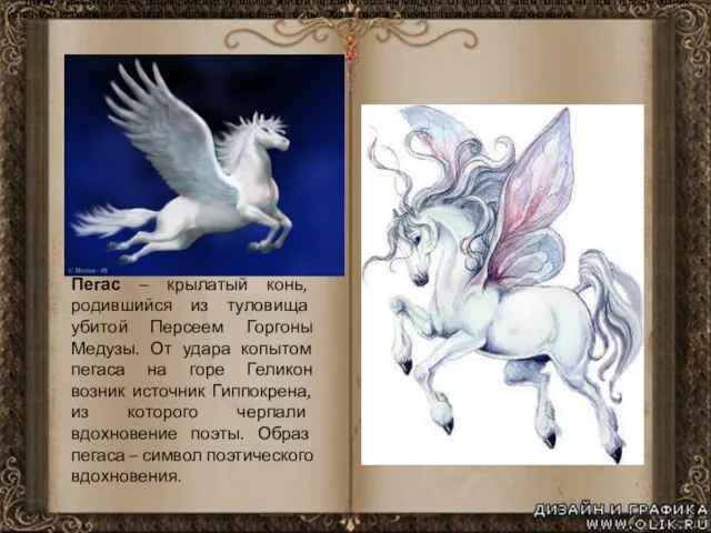 Пегас – крылатый конь, родившийся из туловища убитой Персеем Горгоны Медузы. От