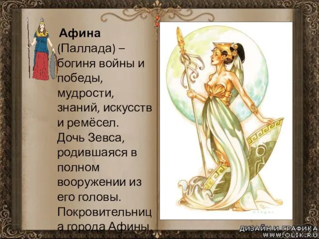 Афина (Паллада) – богиня войны и победы, мудрости, знаний, искусств и ремёсел.