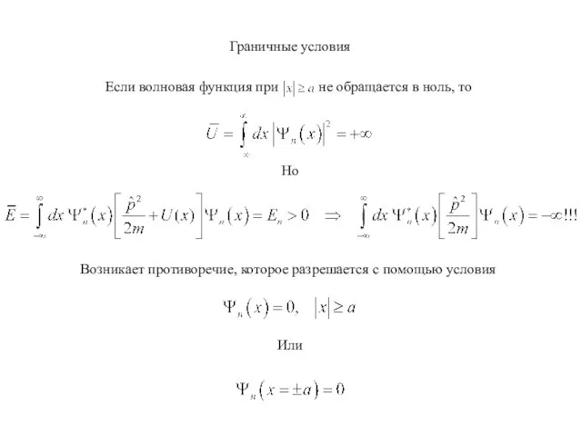 Граничные условия Но Возникает противоречие, которое разрешается с помощью условия Или