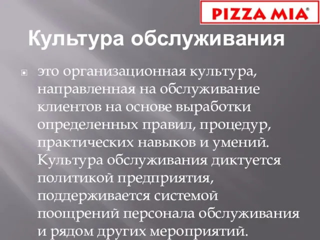 Культура обслуживания это организационная культура, направленная на обслуживание клиентов на основе выработки