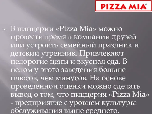 В пиццерии «Pizza Mia» можно провести время в компании друзей или устроить