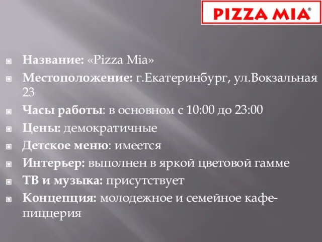 Название: «Pizza Mia» Местоположение: г.Екатеринбург, ул.Вокзальная 23 Часы работы: в основном с