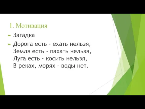 1. Мотивация Загадка Дорога есть - ехать нельзя, Земля есть - пахать