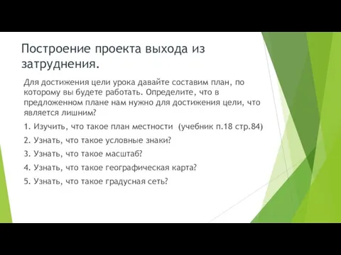 Построение проекта выхода из затруднения. Для достижения цели урока давайте составим план,