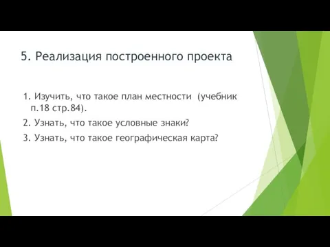 5. Реализация построенного проекта 1. Изучить, что такое план местности (учебник п.18