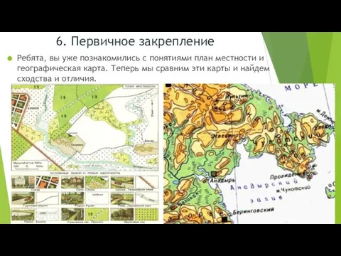 6. Первичное закрепление Ребята, вы уже познакомились с понятиями план местности и