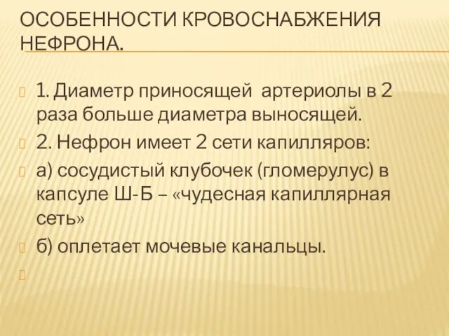 ОСОБЕННОСТИ КРОВОСНАБЖЕНИЯ НЕФРОНА. 1. Диаметр приносящей артериолы в 2 раза больше диаметра