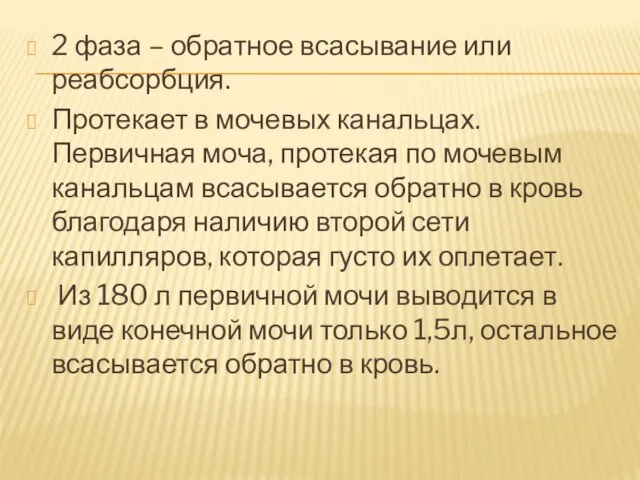 2 фаза – обратное всасывание или реабсорбция. Протекает в мочевых канальцах. Первичная