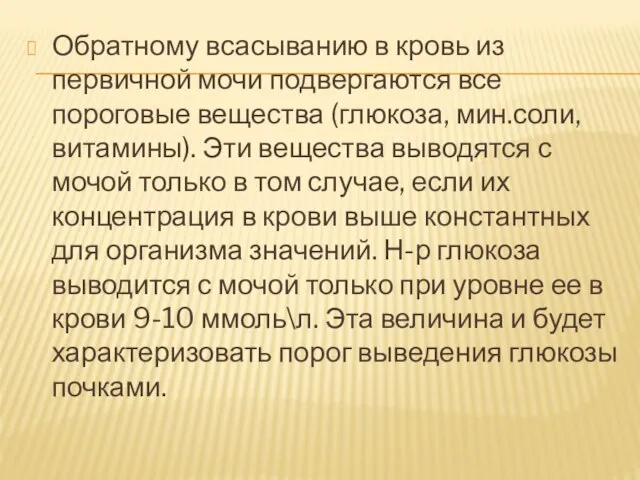 Обратному всасыванию в кровь из первичной мочи подвергаются все пороговые вещества (глюкоза,