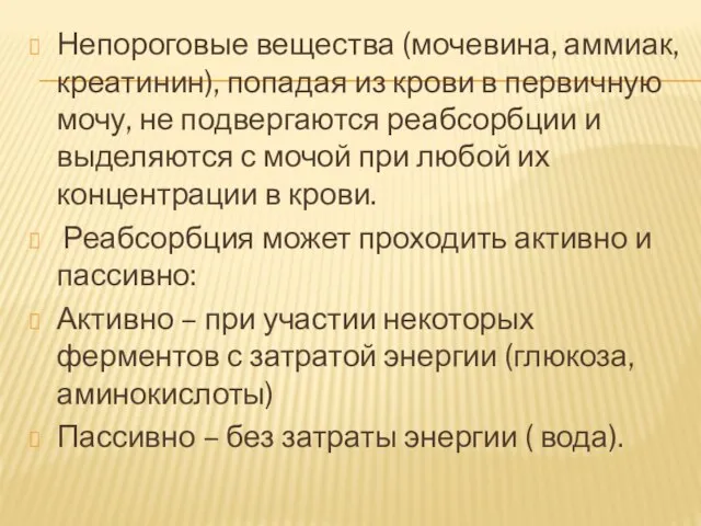 Непороговые вещества (мочевина, аммиак, креатинин), попадая из крови в первичную мочу, не